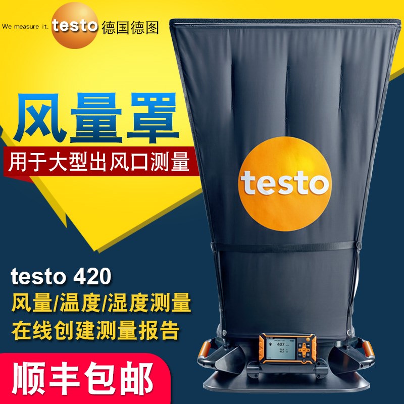 德国德图testo420风量罩风速风量温度相对湿度测量仪0563 4200