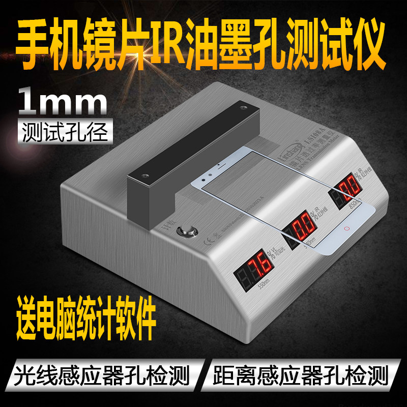 IR油墨透光率检测仪手机镜片光学透过率测试仪LS108A软件