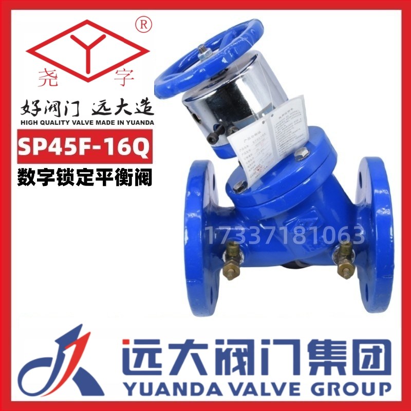 河北远大阀门尧字SP45F-16Q数字锁定平衡阀暖通DN5080100150200