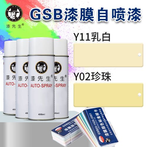 GSB国标漆先生Y11乳白Y02珍珠防锈金属油漆DIY涂鸦修补翻新自喷漆
