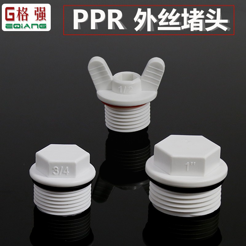 PPR密封圈堵头20 25 32 外丝堵头4分 6分 1寸外丝管帽闷头配件