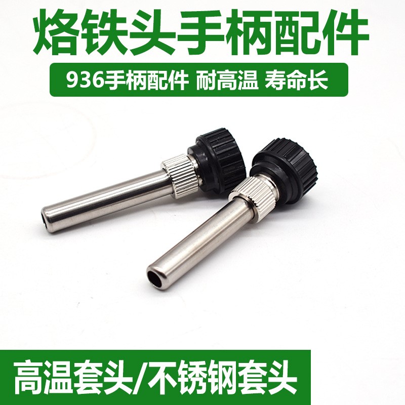 936电烙铁套筒焊台配件三件套 907烙铁外壳内热式通用手柄套头