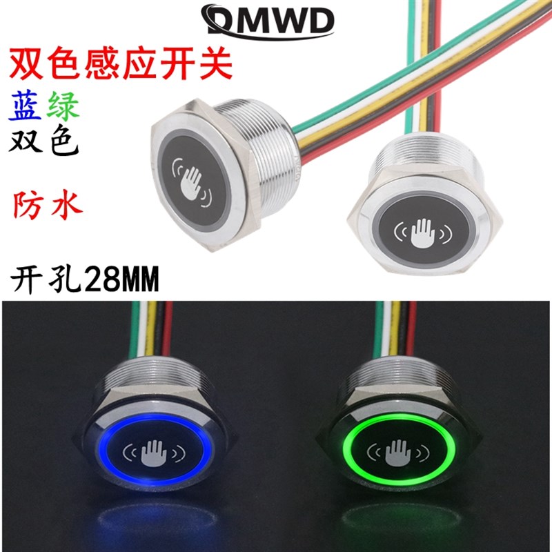 28MM金属红外感应开关带灯双色防水带线12V24V人体触距离控制遥控