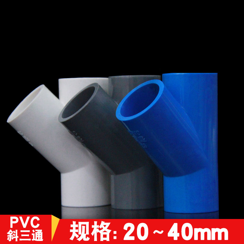 PVC斜三通45度给水三通空调滴水UPVC管件20 25 32 40 4分6分1寸