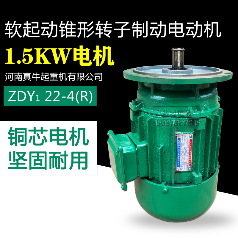河南真牛ZDY122-4R/1.5KW行车起重大车软启动锥形转子制动电动机