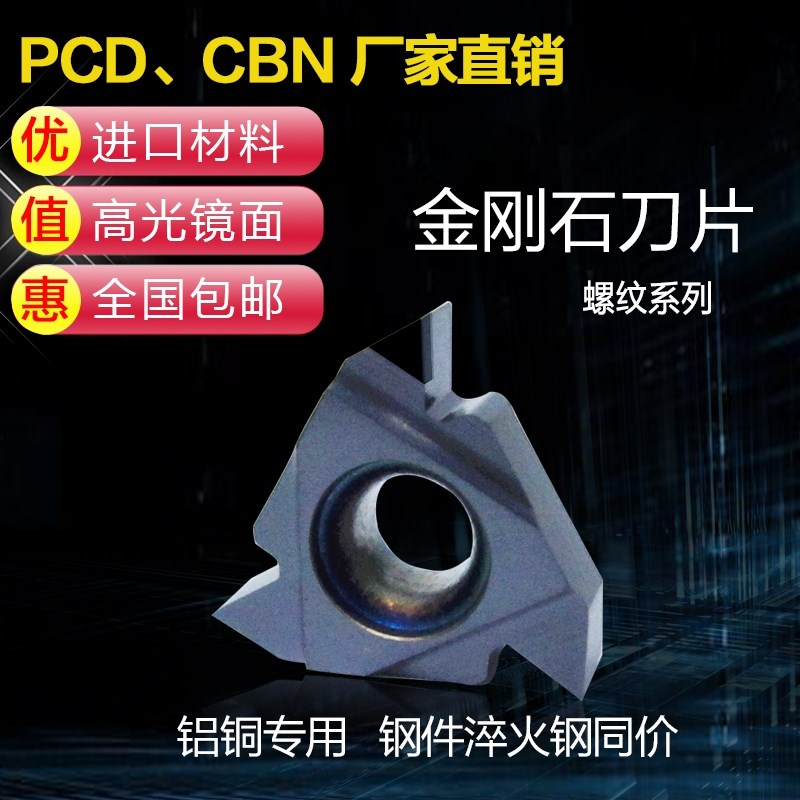 金刚石pcd螺纹刀片铝用外牙挑丝数控内孔螺丝车刀片16ERAG60度CBN
