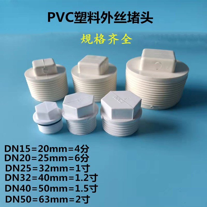 塑料丝堵 外丝堵帽 堵头 管堵 1寸1.5寸2寸内丝螺纹堵头 水管堵头