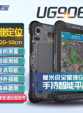 集思宝UG908手持北斗智能终端GPS定位导航采集户外地图三防位置云