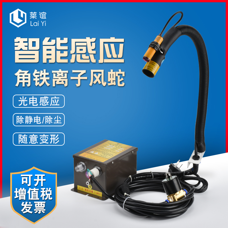 laiyi莱谊离子风蛇角铁自动感应高压除尘工业除静电消除器LY-G200