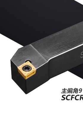 数控刀具外圆车刀杆车端面91度SCFCR1212H06/2020K09车床车刀刀杆