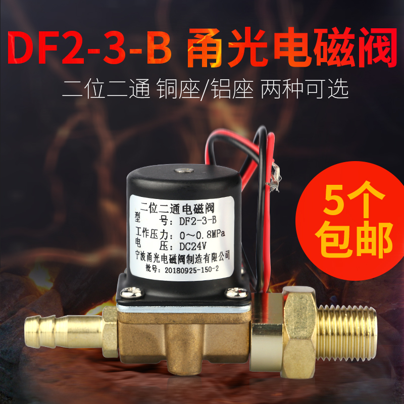 甬光电磁阀 二位二通全铜芯电磁阀 DF2-3-B 带接头 送丝机电磁阀