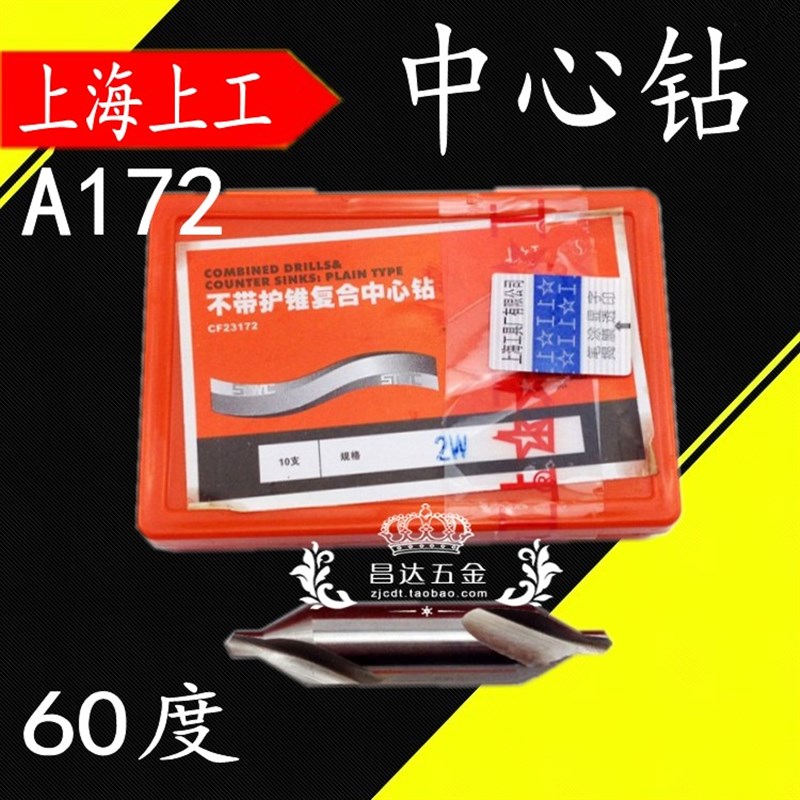 上工不带护锥复合中心钻 高速钢中心钻头 定点钻 A172*1.0-6.0mm