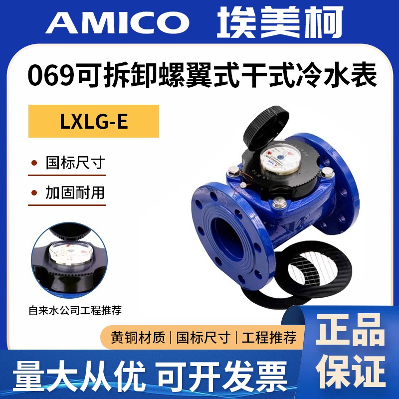 埃美柯法兰水表069dn150铁壳螺翼式干式可拆卸芯机械数字冷水表