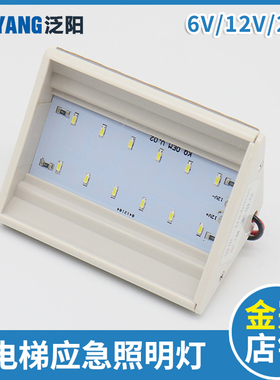 电梯应急照明灯led 6V 12V 灯头照明电源应急灯 停电消防五方对讲