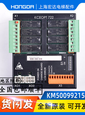 通力电梯配件/KM50099215G01/KCEOPT722板/KCE系统 消防板/I/O板