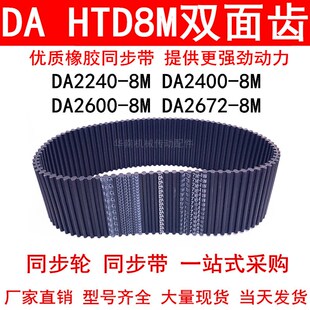 2240 2672 2600 8M同步皮带DA双面齿 2400 优质同步带DA