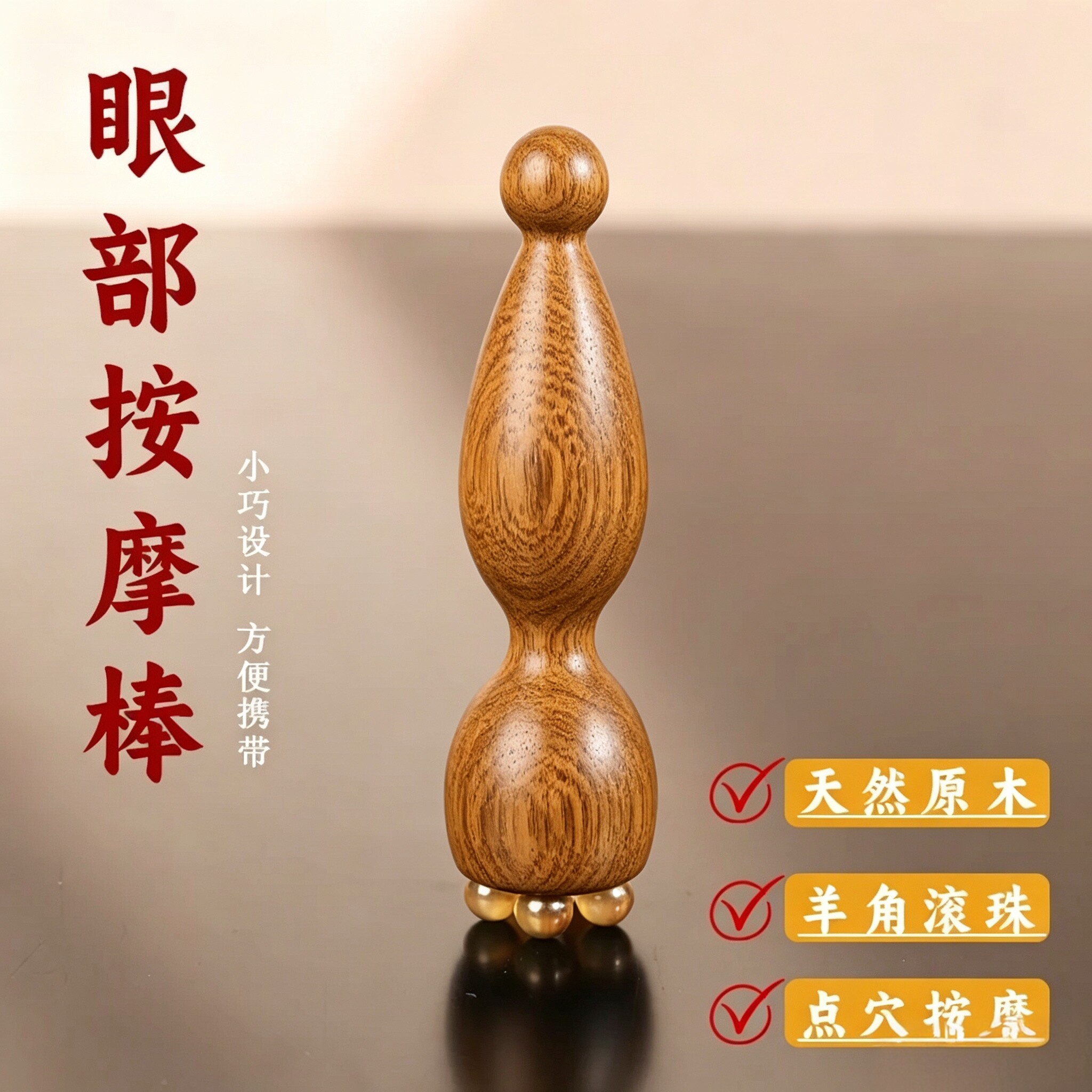 檀木小莲蓬眼部按摩器羊角面部按摩棒拨筋点穴位护肤女士专用r