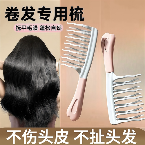 【卷发救星！】卷发专用梳护造型
