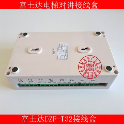 富士达电梯主机接线盒/DZF-T16/DZF-T32接线盒/对讲接线盒/对讲机