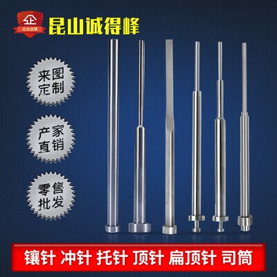 SKD61司筒顶针 扁顶针 托针 推管顶杆 镶针SKH51非标定做模具配件