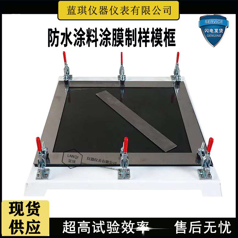 防水涂料涂膜制样模框 防水材料制样成型模具320*350*1.5mm带底
