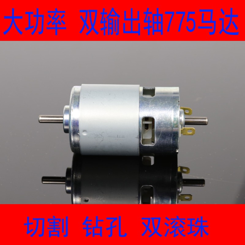 775电机双输出轴前后双滚珠直流大扭力马达带轴承电动工具电机