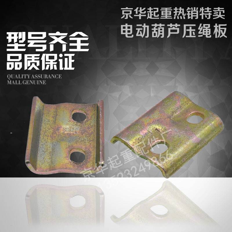 钢丝绳压绳板1T-20T钢丝绳电动葫芦压绳板/固定板/压绳块葫芦配件