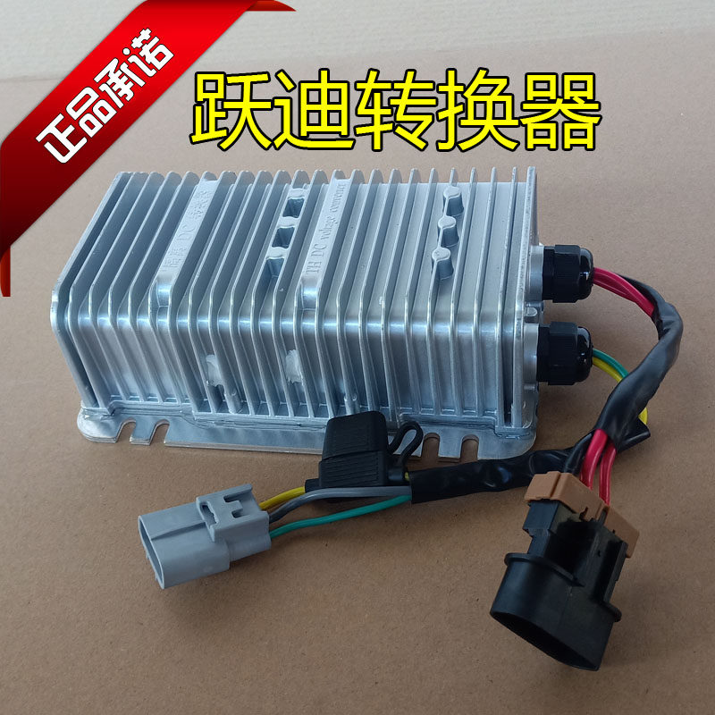跃迪360新宇宙电动汽车轿车电源电压转换器DC 隔离型转12V四轮车