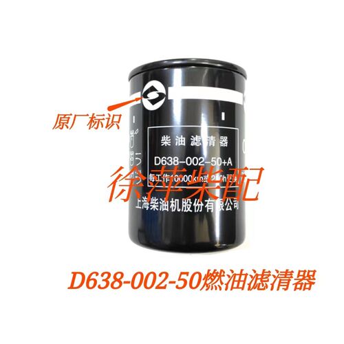 上柴SC27G830D2机油滤清器SC27G柴油滤芯D638油水分离器S00002936