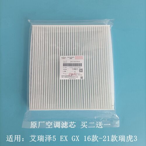 奇瑞艾瑞泽5 GXEX 艾瑞泽5PlusPro空调滤芯 车内进气滤清器原厂件