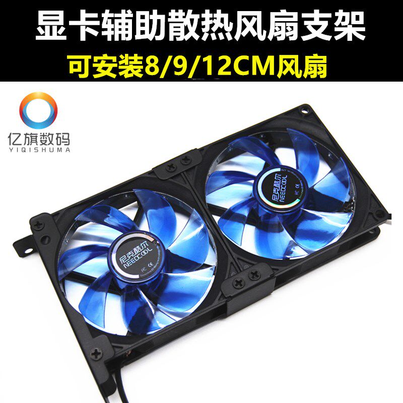 显卡伴侣  侧吹显卡辅助散热支架 8/9/12CM风扇可安装PCI位固定