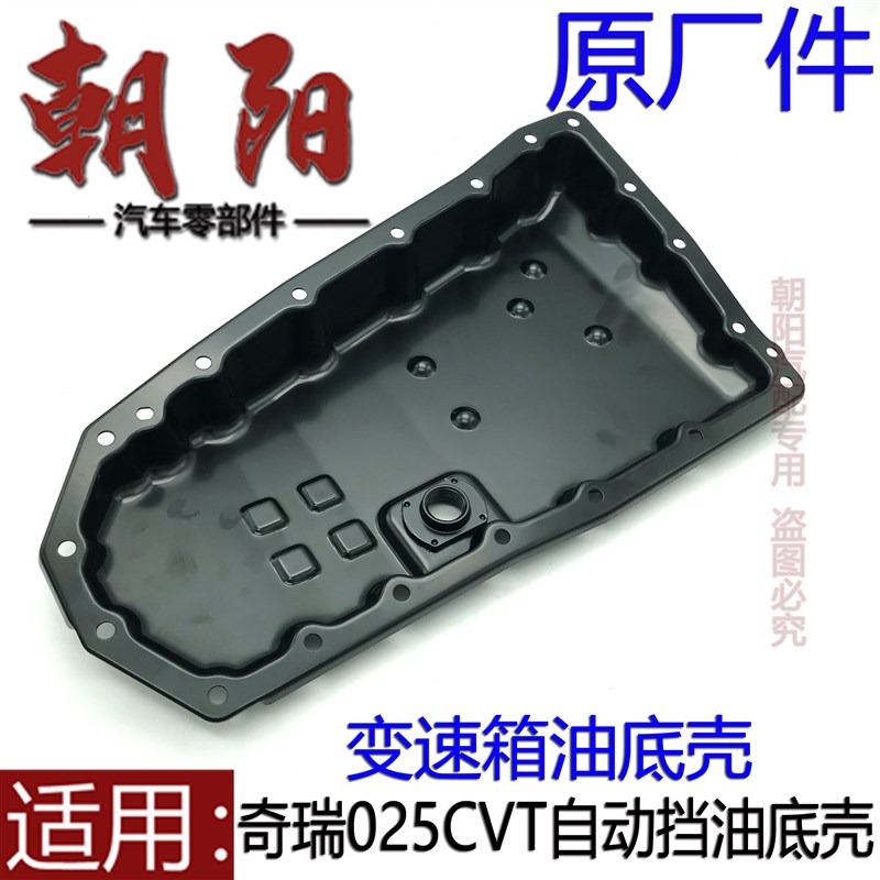 奇瑞2020款瑞虎3X艾瑞泽GX观致变速箱油底壳025CVT变速箱油底壳