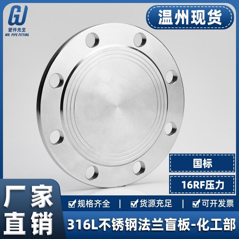 316L不锈钢法兰盲板国标化工部HG/T20592盲板盖堵片BL法兰片16RF