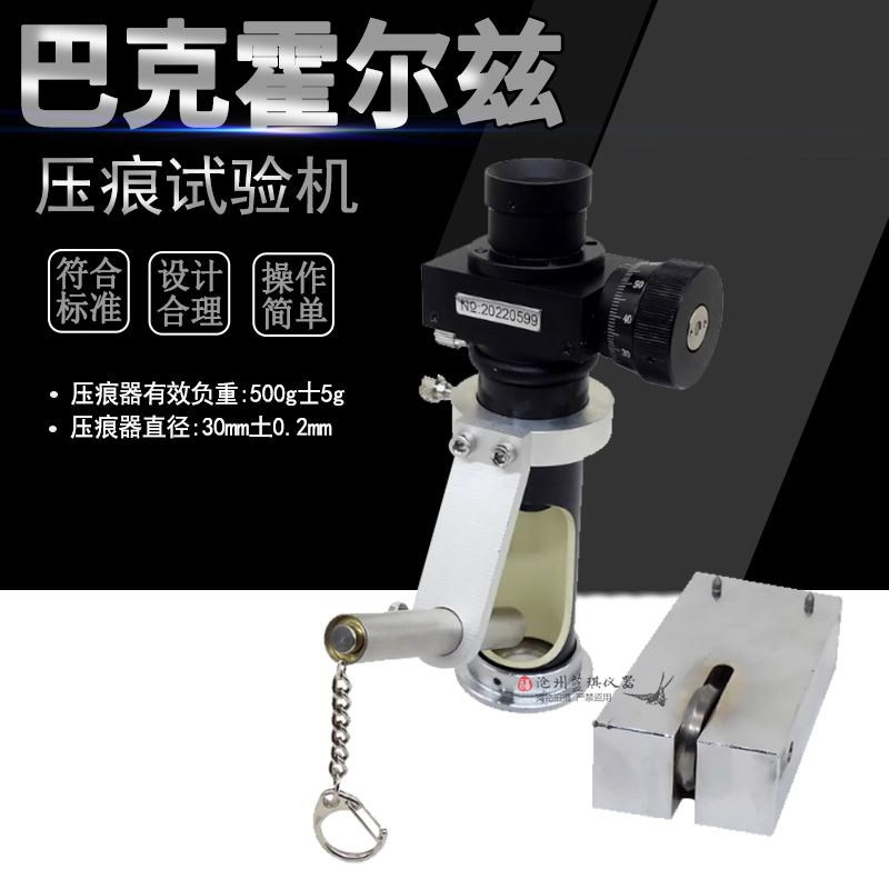 巴克霍尔兹压痕试验仪压痕器涂膜试验涂料油漆漆膜GBT9275