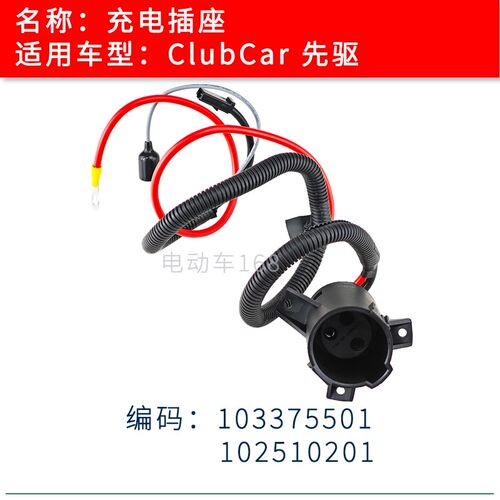 ClubCar高尔夫球车充电插座先驱款103375501 进口高尔夫球车插座