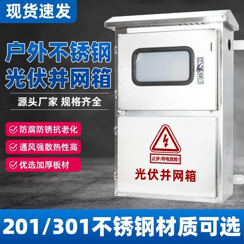 不锈钢光伏箱并网配电箱户外防水三相单相成套控制箱电表计量空箱