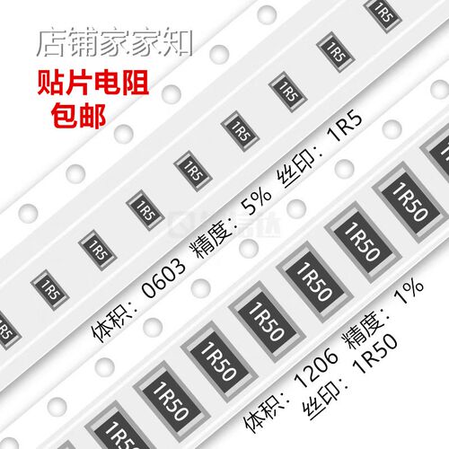 1.5R欧 贴片电阻 精度5%/1% 1R5/1R50/18Y 0603 0805 1206 2512