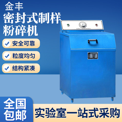 GJ100-1/GJ200-2/GJ400-3密封式制样粉碎机矿石制样设备