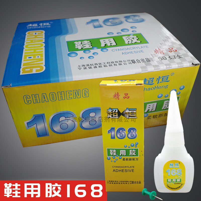 超恒168鞋用胶水 日用品百货10克软性粘鞋修鞋补鞋胶水 50支一盒