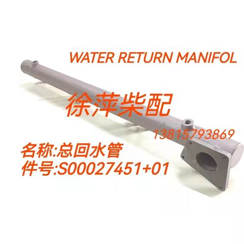 S00027451+01出水管上柴SC15G柴油机缸盖出水总管G128缸头出水管