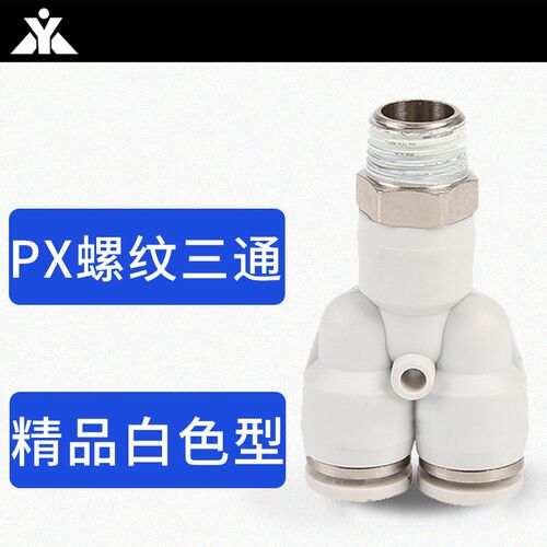 白色Y型螺纹三通气管气缸接头PX4-01 PX6-M5 PX8-01 PX10-02/PX12