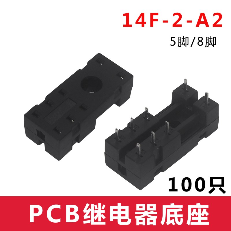 PCB继电器焊座14F-2Z-A2/A1 G2R-2 HF宏发JQX-115F焊接底座8脚5脚