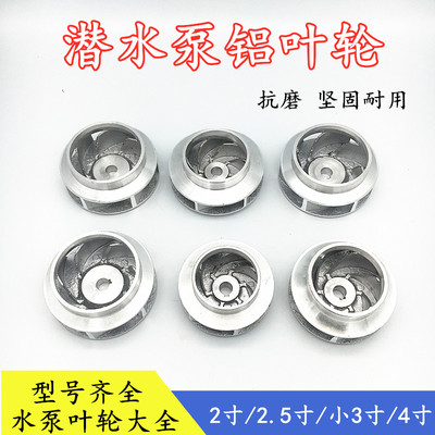 潜水泵铝叶轮2寸 2.5寸 3寸4寸铝水叶管道泵污水泵多级泵水泵配件