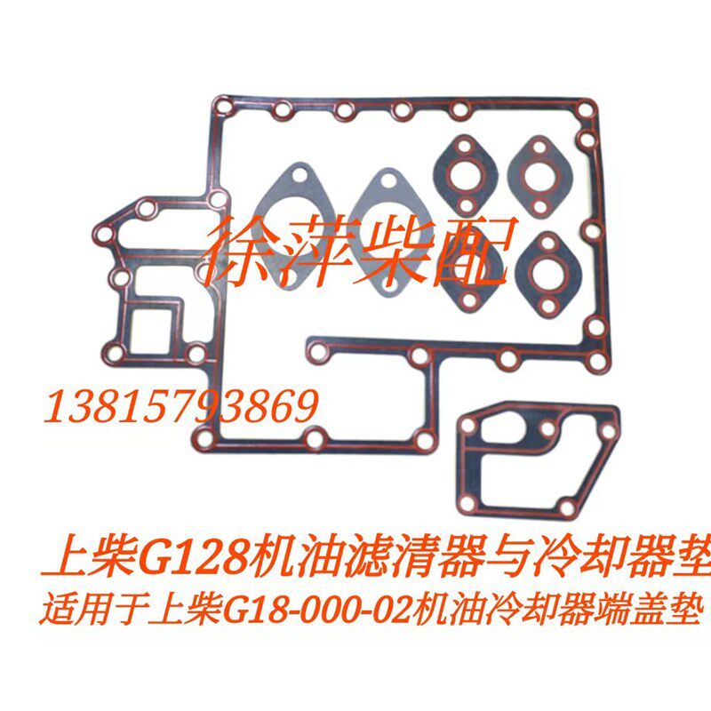 上柴SG15机油冷却器垫片包上柴G128机油滤清器与冷却器垫片端盖垫