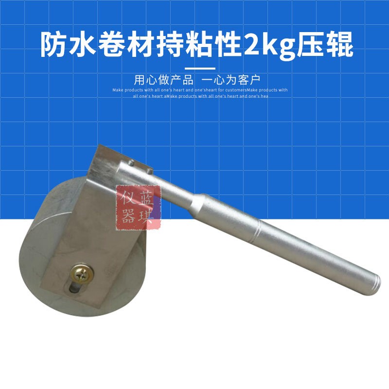 2KG防水卷材持粘性压辊压轴胶带持粘性压辊滚轮持粘性剥离强度