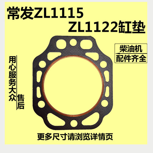 常发水冷立式柴油机ZL1115 ZL1122 缸垫 ZL1115缸垫  ZL1122缸垫
