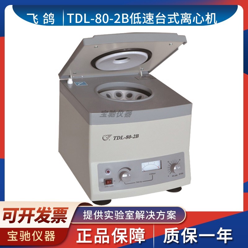 上海安亭科学飞鸽TDL-80-2B低速台式离心机4000rpm容量20ml*12