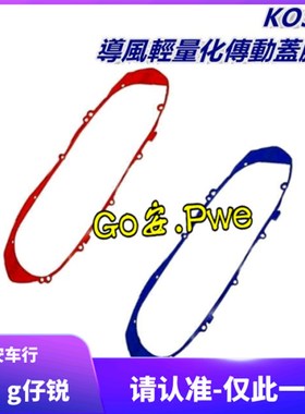 KOSO 哈士奇 DRG 曼巴MMBCU 传动盖红色蓝色密封条 外盖外壳胶条