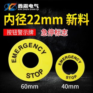 大急停按钮开关22mm按钮标牌框急停标志警示圈标志STOP 60mm 40mm