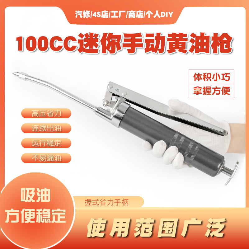 100cc高压迷你手动黄油枪注油器挖掘机汽车机械牛油枪小型黄油机